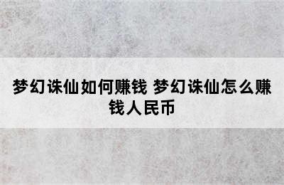 梦幻诛仙如何赚钱 梦幻诛仙怎么赚钱人民币